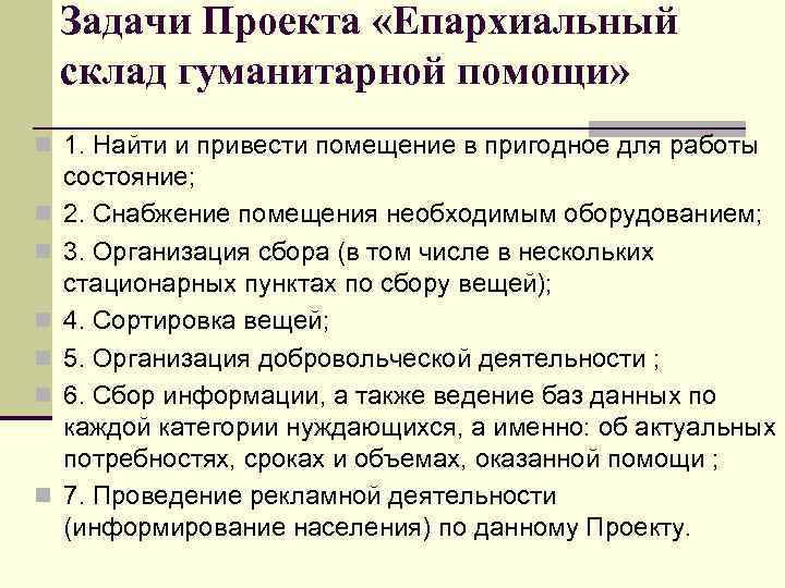 Задачи Проекта «Епархиальный склад гуманитарной помощи» n 1. Найти и привести помещение в пригодное
