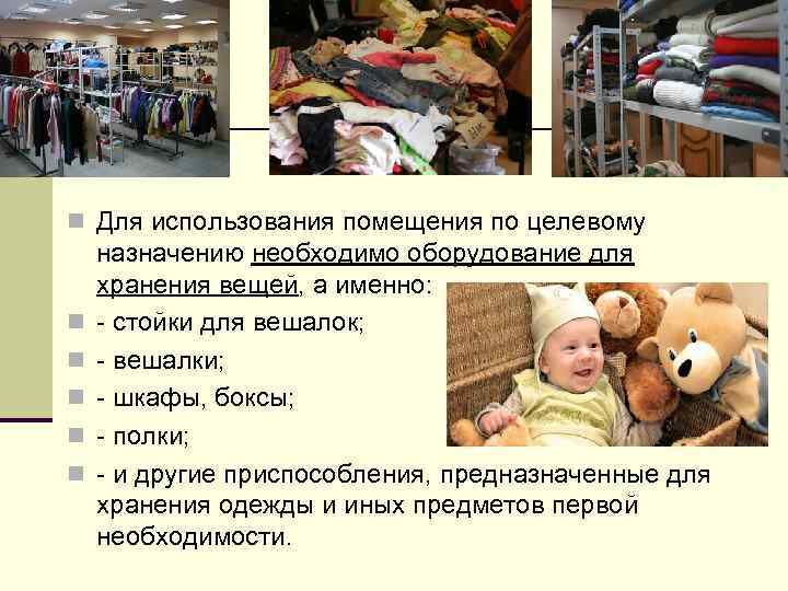 n Для использования помещения по целевому n n n назначению необходимо оборудование для хранения