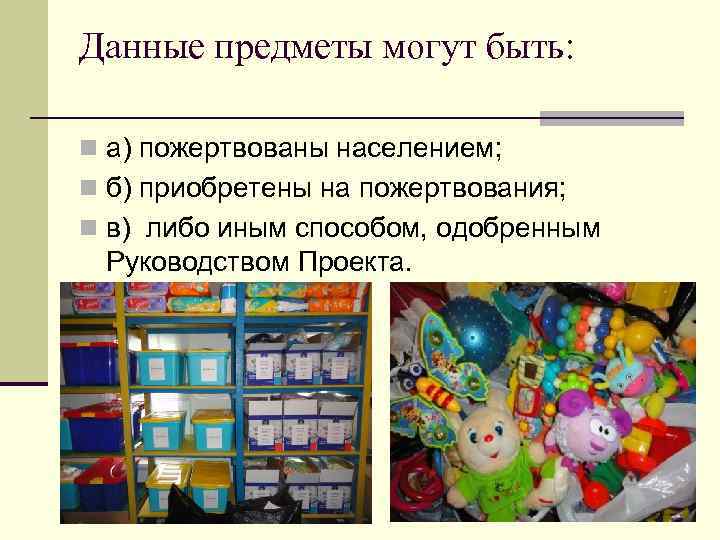 Данные предметы могут быть: n а) пожертвованы населением; n б) приобретены на пожертвования; n