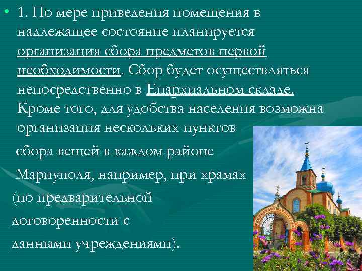  • 1. По мере приведения помещения в надлежащее состояние планируется организация сбора предметов