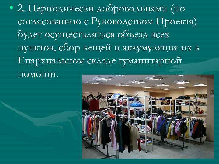  • 2. Периодически добровольцами (по согласованию с Руководством Проекта) будет осуществляться объезд всех