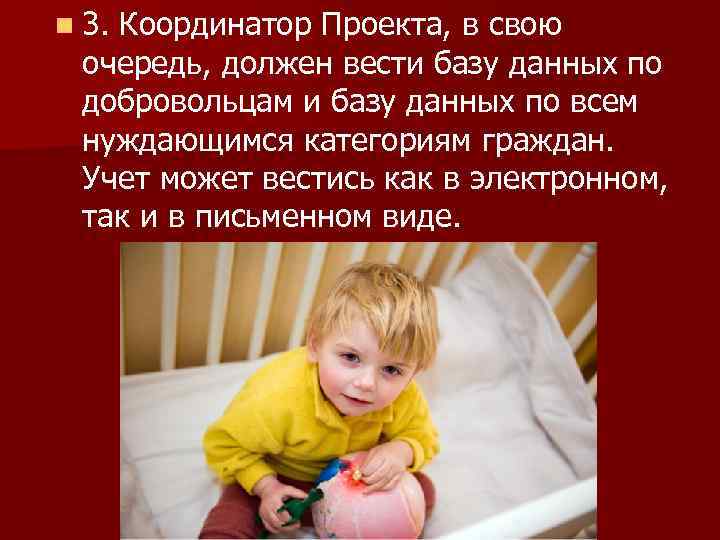 n 3. Координатор Проекта, в свою очередь, должен вести базу данных по добровольцам и