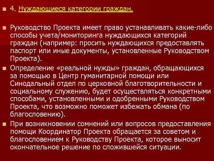 n 4. Нуждающиеся категории граждан. Руководство Проекта имеет право устанавливать какие-либо способы учета/мониторинга нуждающихся