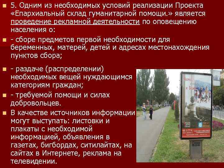 5. Одним из необходимых условий реализации Проекта «Епархиальный склад гуманитарной помощи. » является проведение