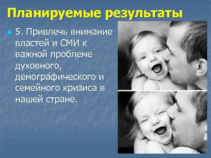 Планируемые результаты n 5. Привлечь внимание властей и СМИ к важной проблеме духовного, демографического