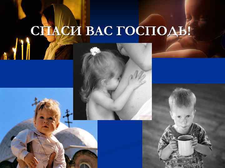 СПАСИ ВАС ГОСПОДЬ! 
