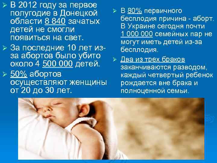 В 2012 году за первое полугодие в Донецкой области 8 840 зачатых детей не