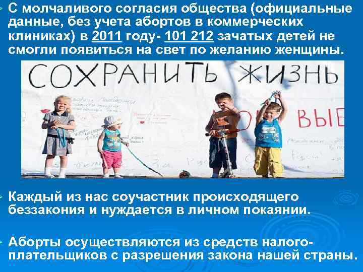 Ø С молчаливого согласия общества (официальные данные, без учета абортов в коммерческих клиниках) в