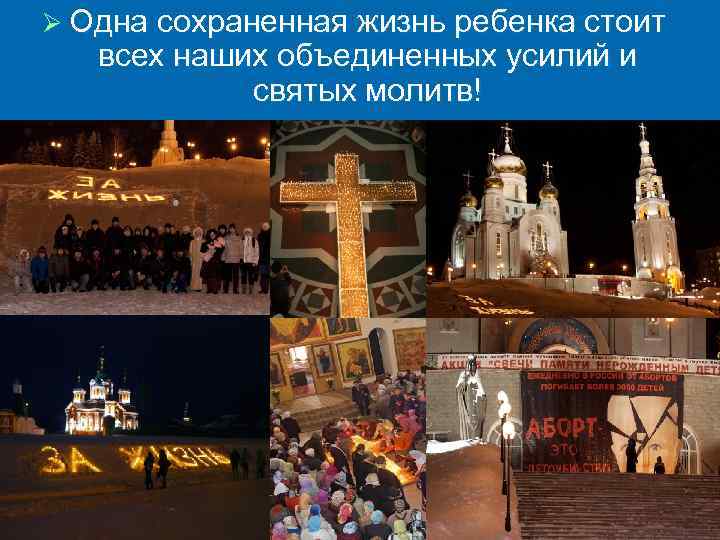 Ø Одна сохраненная жизнь ребенка стоит всех наших объединенных усилий и святых молитв! 