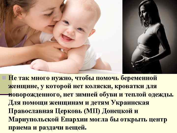 n Не так много нужно, чтобы помочь беременной женщине, у которой нет коляски, кроватки