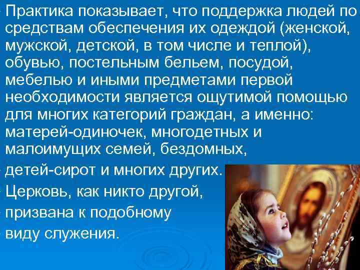 Ø Практика показывает, что поддержка людей по средствам обеспечения их одеждой (женской, мужской, детской,