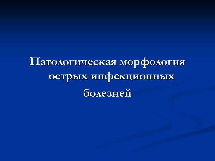 Патологическая морфология острых инфекционных болезней 