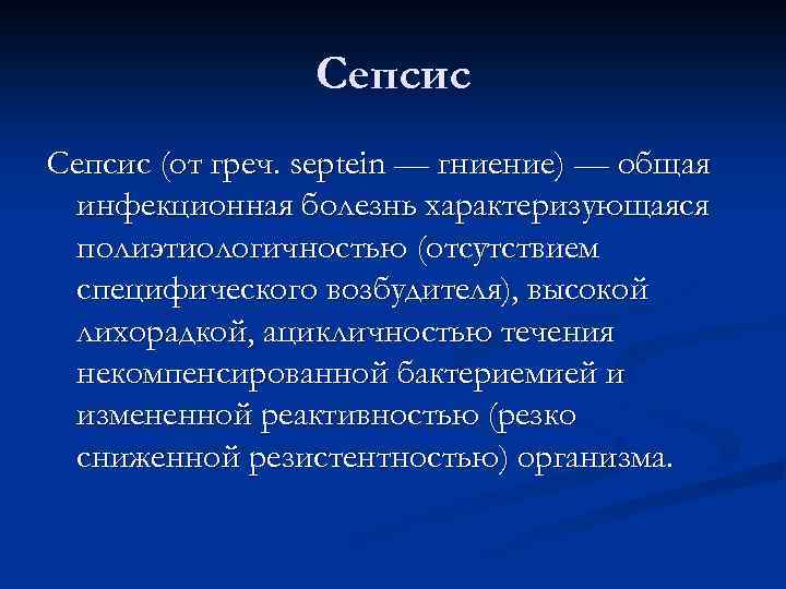 Сепсис (от греч. septein — гниение) — общая инфекционная болезнь характеризующаяся полиэтиологичностью (отсутствием специфического