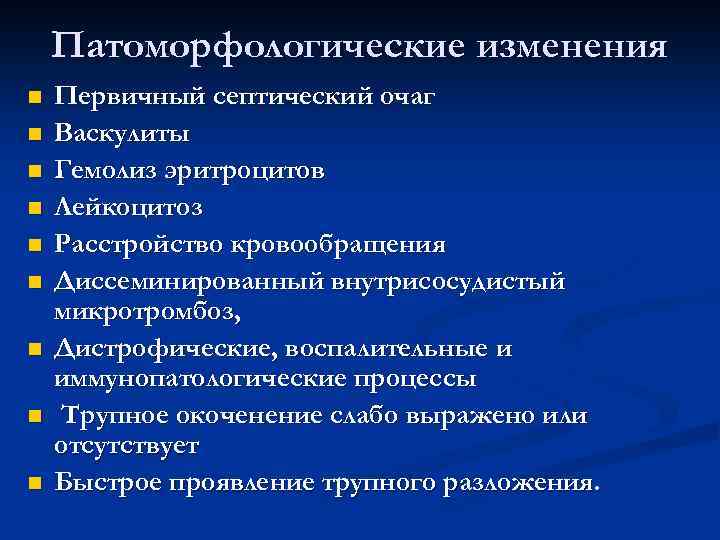 Патоморфологические изменения n n n n n Первичный септический очаг Васкулиты Гемолиз эритроцитов Лейкоцитоз