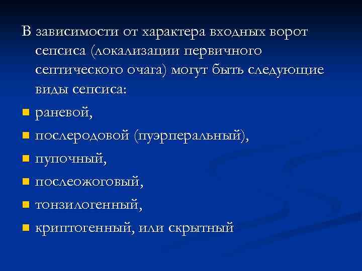 В зависимости от характера входных ворот сепсиса (локализации первичного септического очага) могут быть следующие