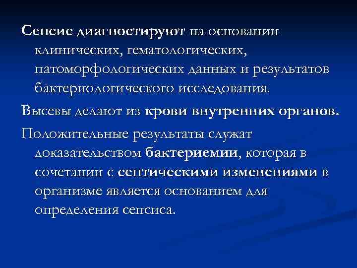 Сепсис диагностируют на основании клинических, гематологических, патоморфологических данных и результатов бактериологического исследования. Высевы делают