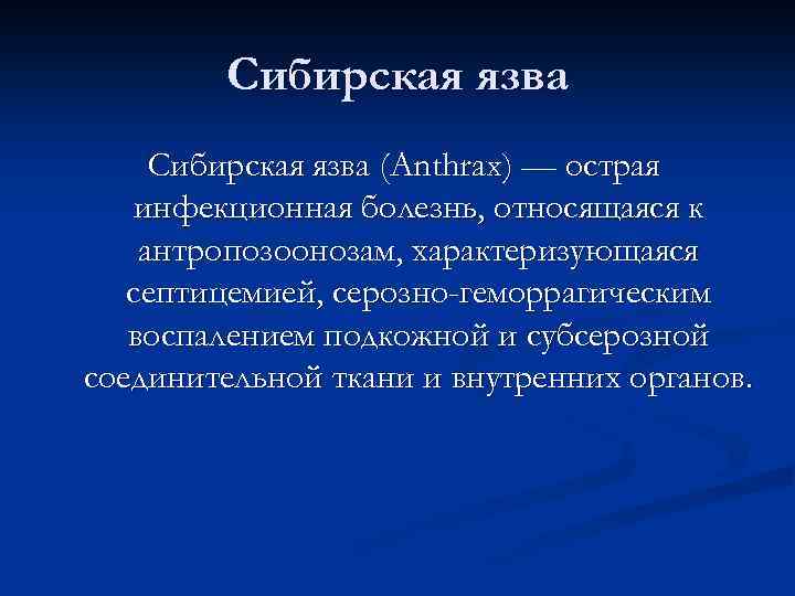 Сибирская язва (Anthrax) — острая инфекционная болезнь, относящаяся к антропозоонозам, характеризующаяся септицемией, серозно-геморрагическим воспалением