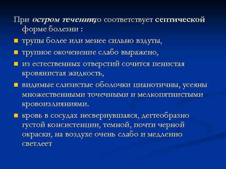 При остром течении, соответствует септической что форме болезни : n трупы более или менее