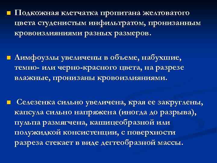 n Подкожная клетчатка пропитана желтоватого цвета студенистым инфильтратом, пронизанным кровоизлияниями разных размеров. n Лимфоузлы