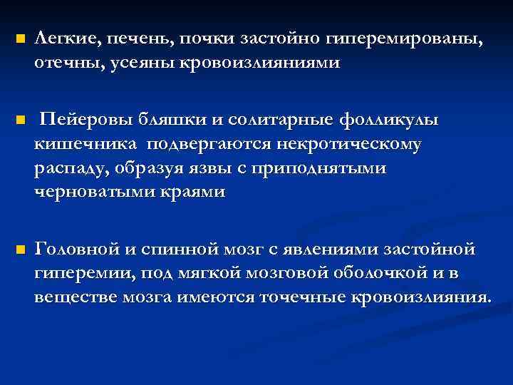 n Легкие, печень, почки застойно гиперемированы, отечны, усеяны кровоизлияниями n Пейеровы бляшки и солитарные