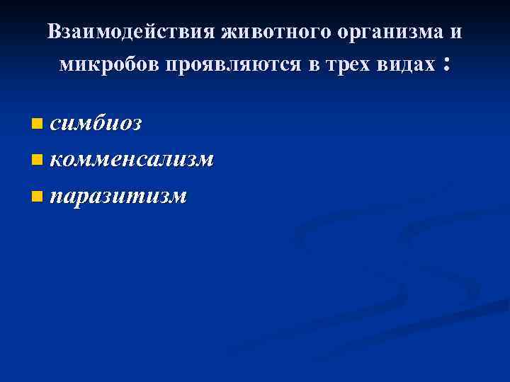 Взаимодействия животного организма и микробов проявляются в трех видах : n симбиоз n комменсализм