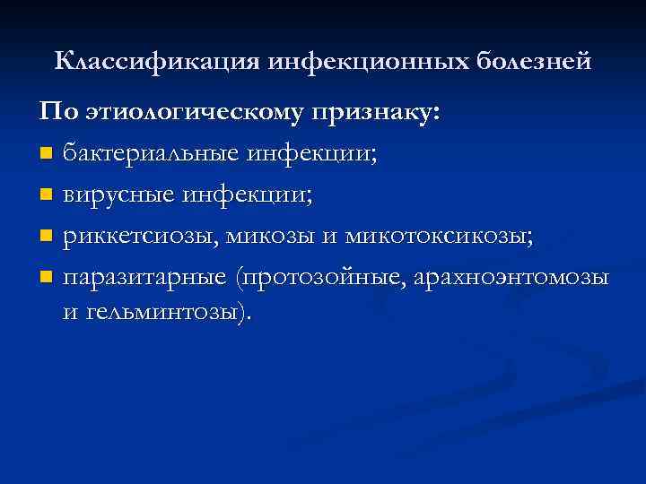 Классификация инфекционных болезней По этиологическому признаку: n бактериальные инфекции; n вирусные инфекции; n риккетсиозы,