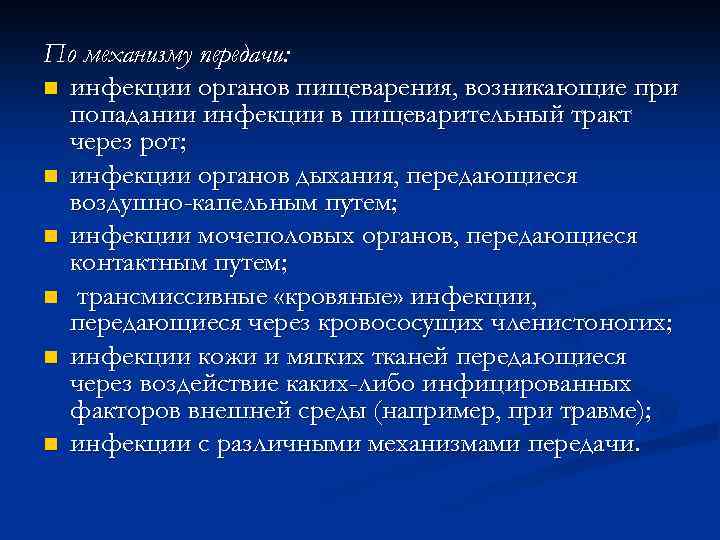 По механизму передачи: n инфекции органов пищеварения, возникающие при попадании инфекции в пищеварительный тракт