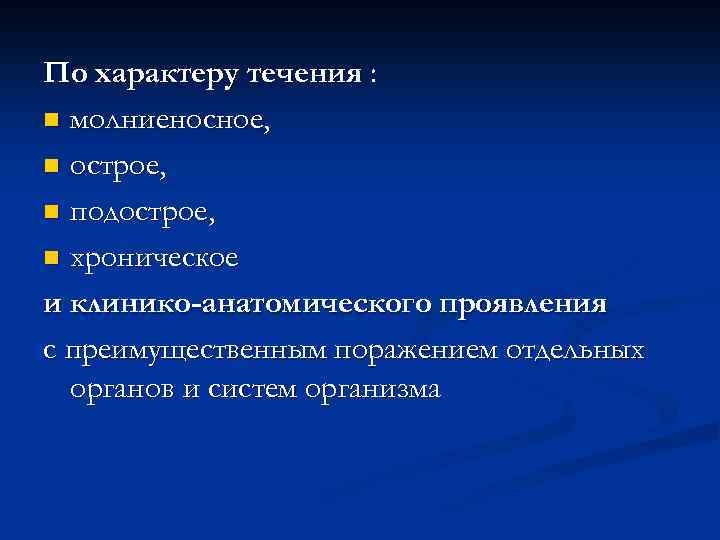 По характеру течения : n молниеносное, n острое, n подострое, n хроническое и клинико-анатомического
