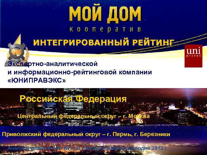 LOGO ИНТЕГРИРОВАННЫЙ РЕЙТИНГ Экспертно-аналитической и информационно-рейтинговой компании «ЮНИПРАВЭКС» Российская Федерация Центральный федеральный округ –