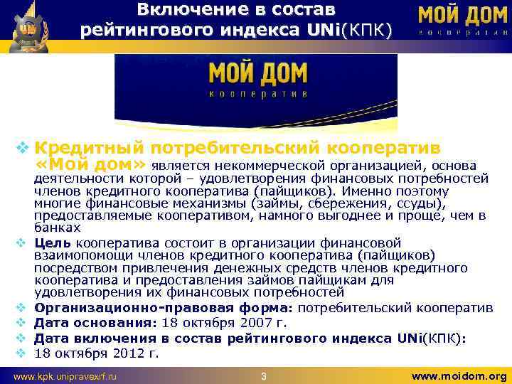 Включение в состав рейтингового индекса UNi(КПК) v Кредитный потребительский кооператив «Мой дом» является некоммерческой