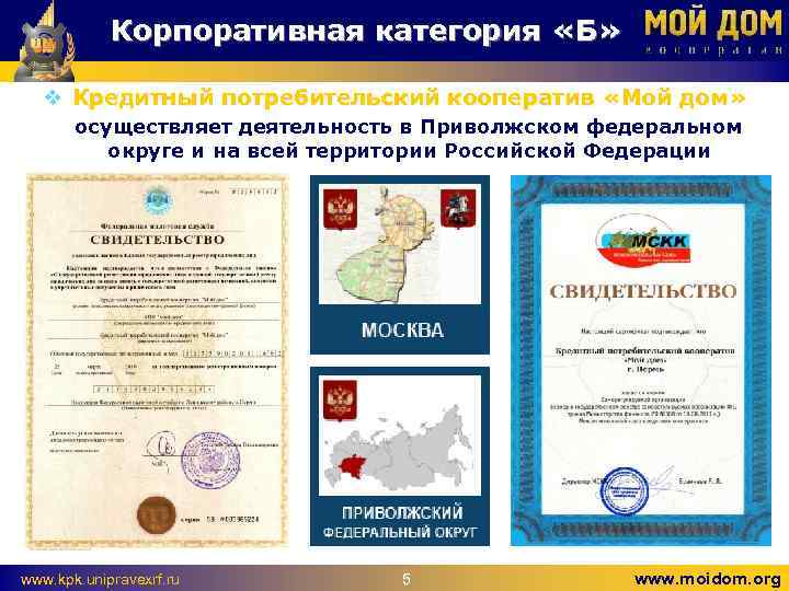 Корпоративная категория «Б» v Кредитный потребительский кооператив «Мой дом» осуществляет деятельность в Приволжском федеральном