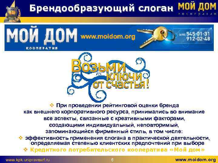 Брендообразующий слоган v При проведении рейтинговой оценки бренда как внешнего корпоративного ресурса, принимались во