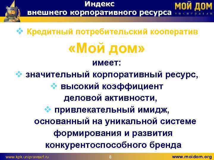 Индекс внешнего корпоративного ресурса v Кредитный потребительский кооператив «Мой дом» имеет: v значительный корпоративный