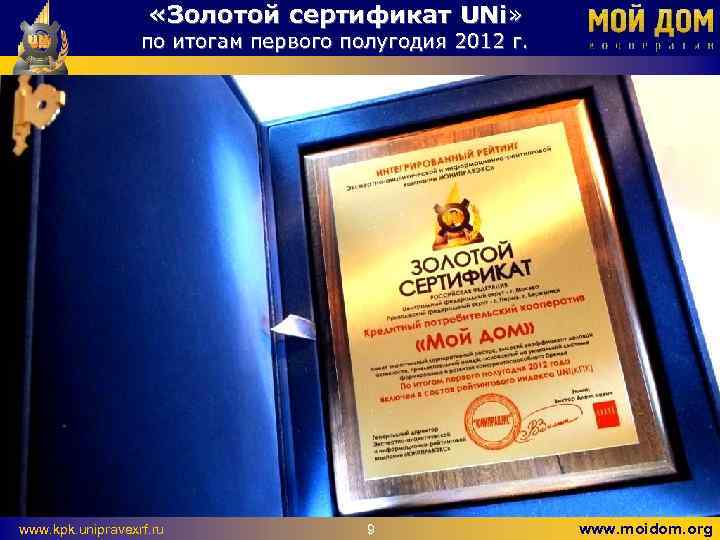  «Золотой сертификат UNi» по итогам первого полугодия 2012 г. www. kpk. unipravexrf. ru