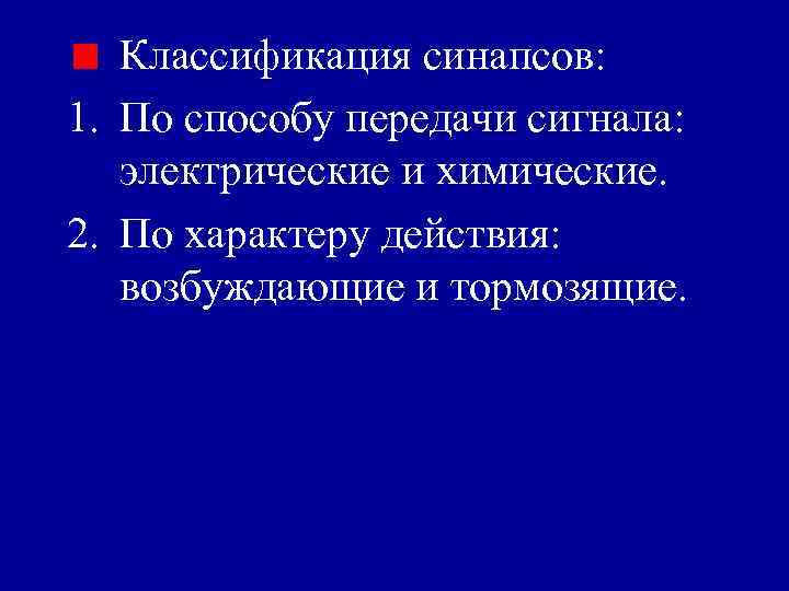 Классификация синапсов: 1. По способу передачи сигнала: электрические и химические. 2. По характеру действия: