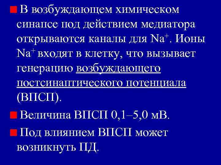 В возбуждающем химическом синапсе под действием медиатора открываются каналы для Nа+. Ионы Nа+ входят