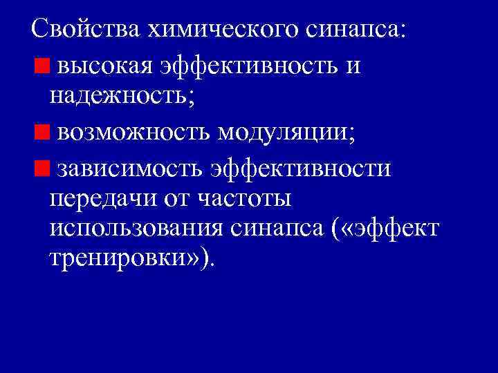 Свойства химического синапса: высокая эффективность и надежность; возможность модуляции; зависимость эффективности передачи от частоты