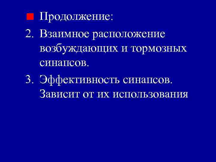 Продолжение: 2. Взаимное расположение возбуждающих и тормозных синапсов. 3. Эффективность синапсов. Зависит от их