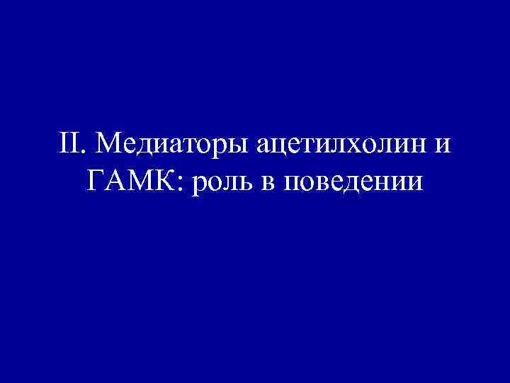 II. Медиаторы ацетилхолин и ГАМК: роль в поведении 