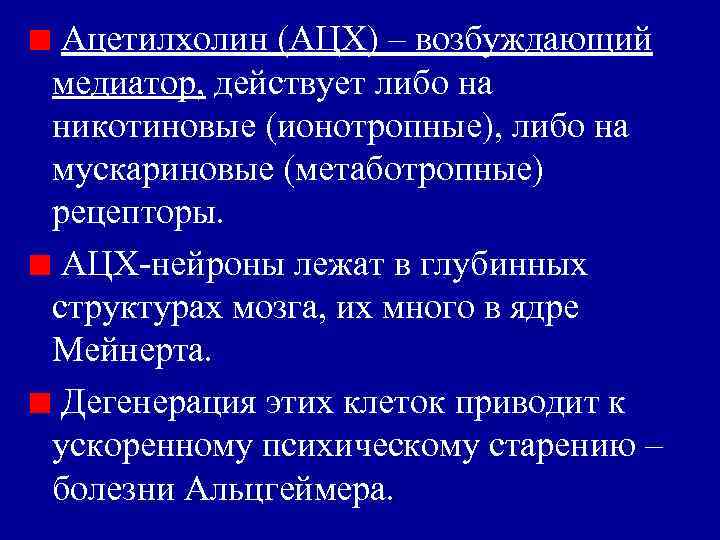 Ацетилхолин (АЦХ) – возбуждающий медиатор, действует либо на никотиновые (ионотропные), либо на мускариновые (метаботропные)