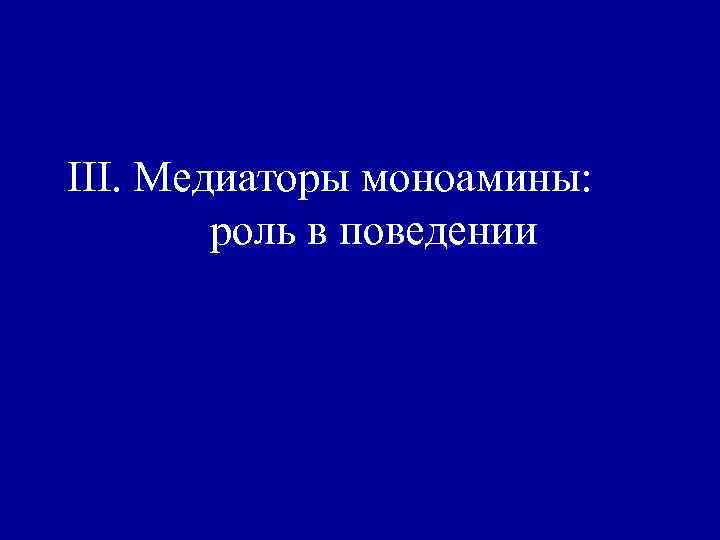 III. Медиаторы моноамины: роль в поведении 