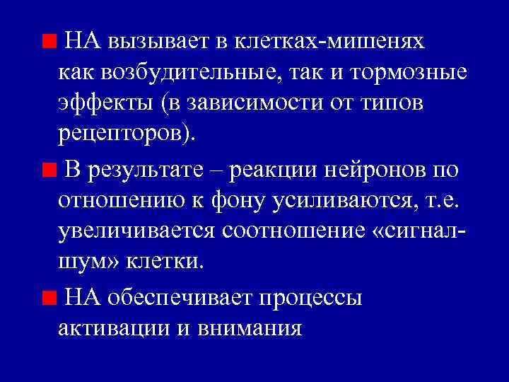 НА вызывает в клетках-мишенях как возбудительные, так и тормозные эффекты (в зависимости от типов