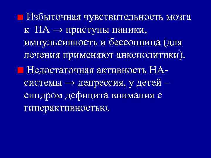 Избыточная чувствительность мозга к НА → приступы паники, импульсивность и бессонница (для лечения применяют