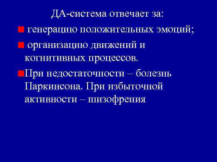 ДА-система отвечает за: генерацию положительных эмоций; организацию движений и когнитивных процессов. При недостаточности –