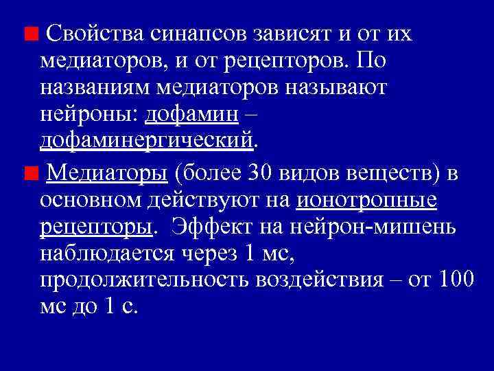 Свойства синапсов зависят и от их медиаторов, и от рецепторов. По названиям медиаторов называют