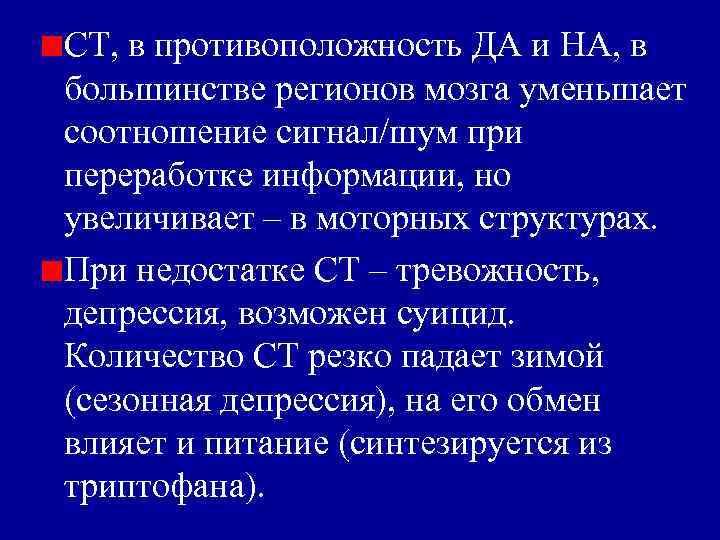 СТ, в противоположность ДА и НА, в большинстве регионов мозга уменьшает соотношение сигнал/шум при