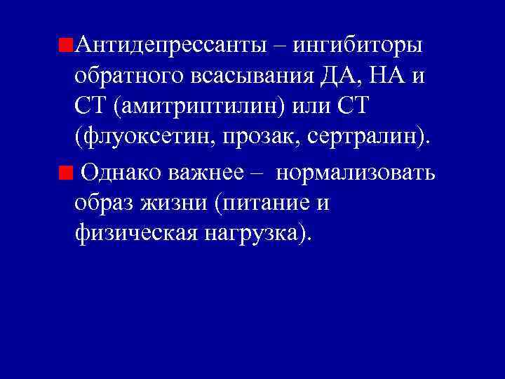 Антидепрессанты – ингибиторы обратного всасывания ДА, НА и СТ (амитриптилин) или СТ (флуоксетин, прозак,