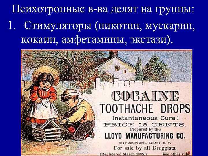 Психотропные в-ва делят на группы: 1. Стимуляторы (никотин, мускарин, кокаин, амфетамины, экстази). 