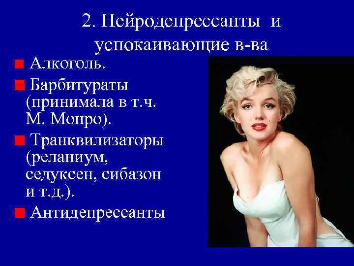 2. Нейродепрессанты и успокаивающие в-ва Алкоголь. Барбитураты (принимала в т. ч. М. Монро). Транквилизаторы