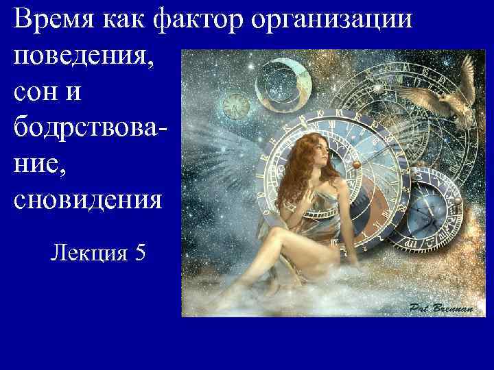 Время как фактор организации поведения, сон и бодрствование, сновидения Лекция 5 